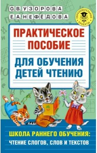 Практическое пособие для обучения детей чтению