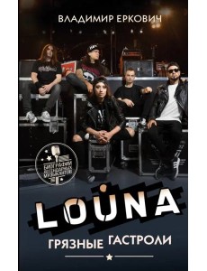 LOUNA. Грязные гастроли LOUNA. Грязные гастроли