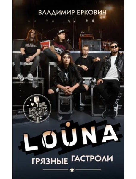 LOUNA. Грязные гастроли