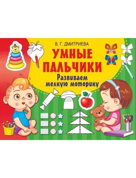 Умные пальчики. Развиваем мелкую моторику