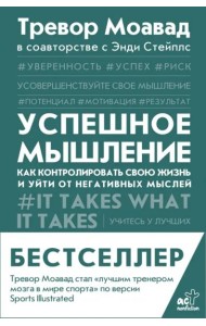 Успешное мышление. Как контролировать свою жизнь и уйти от негативных мыслей