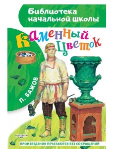 Каменный цветок Каменный цветок