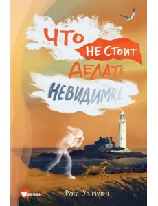 Что не стоит делать невидимке Что не стоит делать невидимке