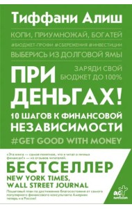 При деньгах! 10 шагов к финансовой независимости