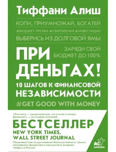 При деньгах! 10 шагов к финансовой независимости