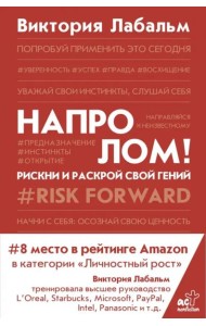 Напролом! Рискни и раскрой свой гений