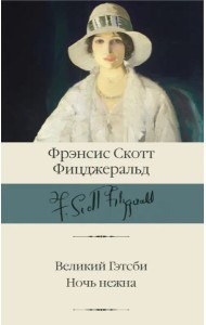 Великий Гэтсби. Ночь нежна