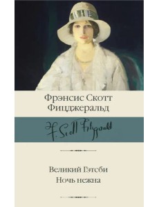 Великий Гэтсби. Ночь нежна