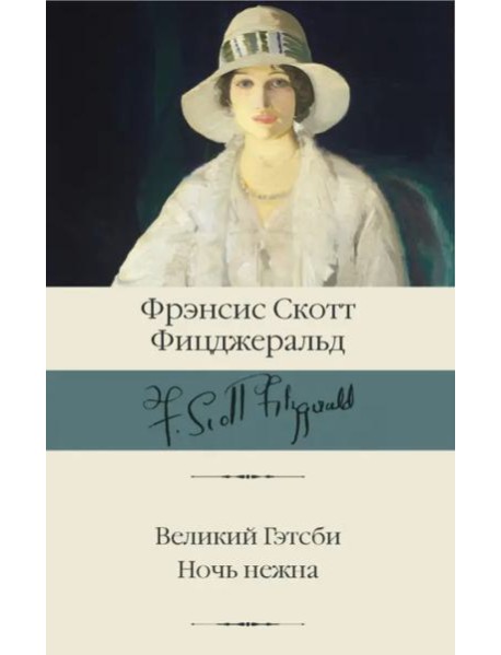 Великий Гэтсби. Ночь нежна