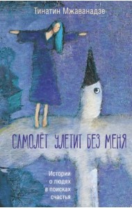 Самолет улетит без меня