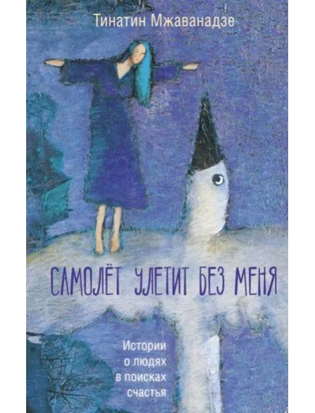 Самолет улетит без меня