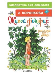 Живой фонарик. Рассказы для детей Живой фонарик. Рассказы для детей