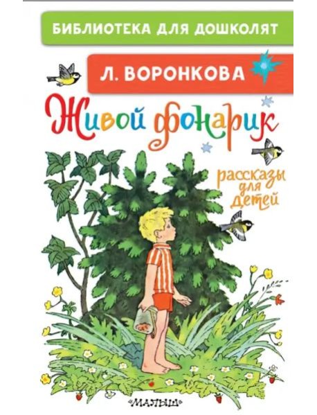 Живой фонарик. Рассказы для детей