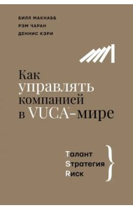 Как управлять компанией в VUCA-мире. Tалант, Sтратегия, Rиск