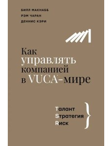 Как управлять компанией в VUCA-мире. Tалант, Sтратегия, Rиск Как управлять компанией в VUCA-мире. Tалант, Sтратегия, Rиск