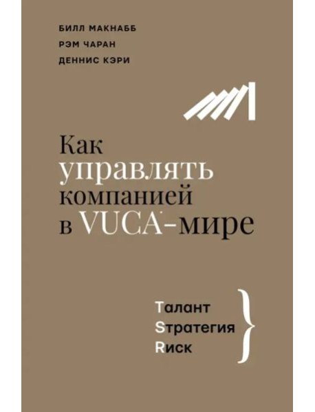 Как управлять компанией в VUCA-мире. Tалант, Sтратегия, Rиск