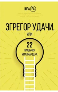 Эгрегор удачи или 22 привычки миллиардера