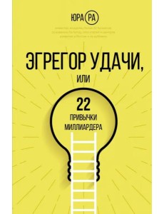 Эгрегор удачи или 22 привычки миллиардера Эгрегор удачи или 22 привычки миллиардера