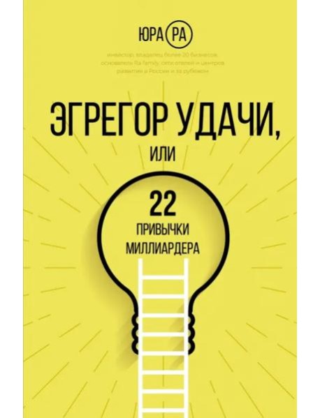 Эгрегор удачи или 22 привычки миллиардера