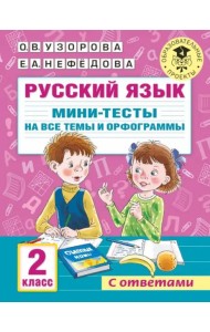Русский язык. 2 класс. Мини-тесты на все темы и орфограммы