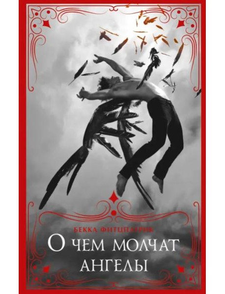 О чем молчат ангелы