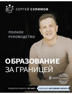Образование за границей. Полное руководство Образование за границей. Полное руководство