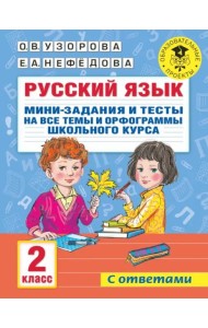 Русский язык. 2 класс. Мини-задания и тесты на все темы и орфограммы школьного курса