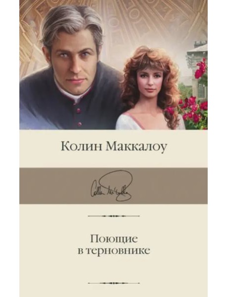 Поющие в терновнике