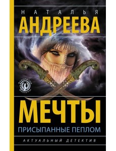 Мечты, присыпанные пеплом