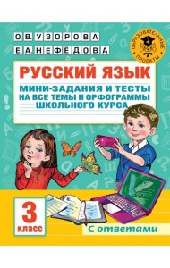 Русский язык. 3 класс. Мини-задания и тесты на все темы и орфограммы школьного курса