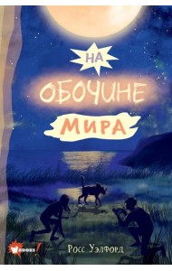 На обочине мира