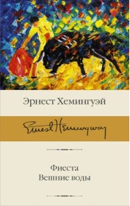 Фиеста. Вешние воды