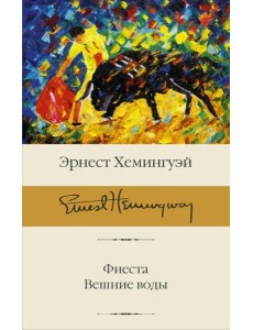 Фиеста. Вешние воды Фиеста. Вешние воды