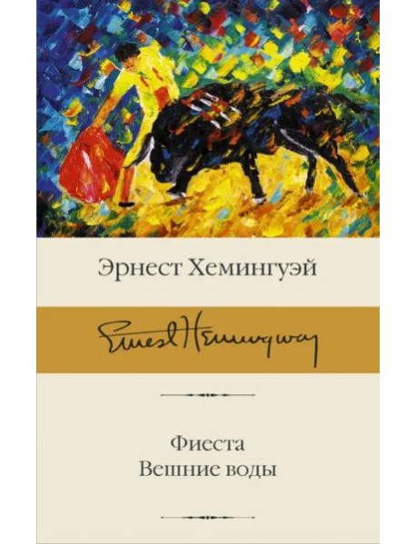 Фиеста. Вешние воды