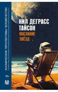 Послание звезд. Космические перспективы человечества