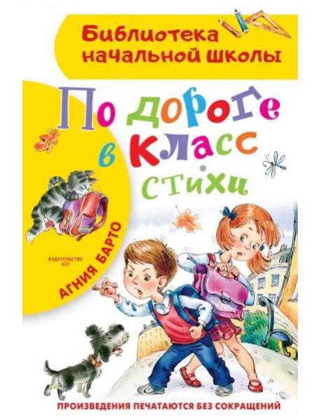 БибНачШК./По дороге в класс. Стихи
