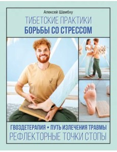Тибетские практики борьбы со стрессом
