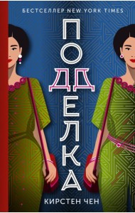 Подделка