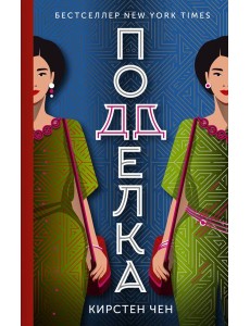 Подделка Подделка