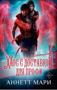 Хаос с доставкой. Для профи: фантастический роман