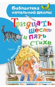 Тридцать шесть и пять. Стихи