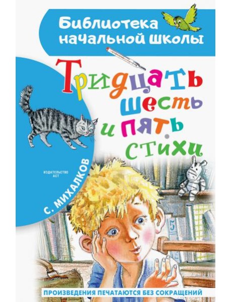 Тридцать шесть и пять. Стихи