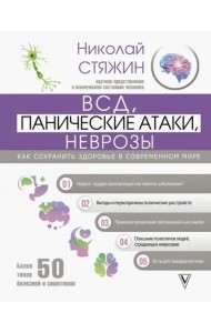 ВСД, панические атаки, неврозы. Как сохранить здоровье в современном мире