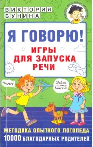 Я говорю! Игры для запуска речи
