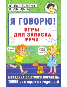 Я говорю! Игры для запуска речи Я говорю! Игры для запуска речи