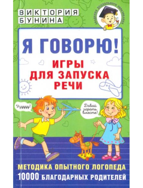 Я говорю! Игры для запуска речи