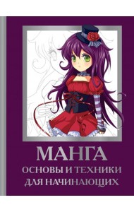 Манга. Основы и техники для начинающих