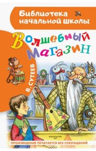 Волшебный магазин