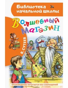 Волшебный магазин Волшебный магазин