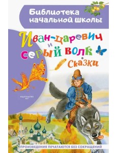 Иван-царевич и серый волк
